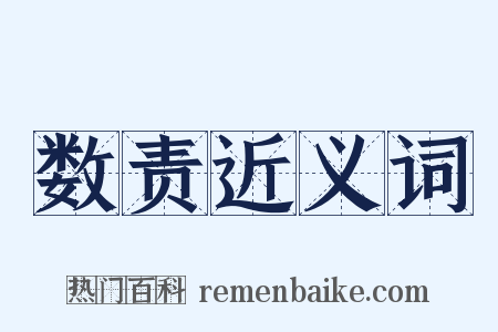 数责近义词是什么意思的图片